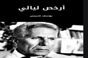 غلاف كتاب أرخص ليالي بقلم يوسف إدريس غلاف كتاب أرخص ليالي بقلم يوسف إدريس